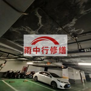 防城港鄂尔多斯万基西山丽景地下室堵漏